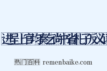 进呈上官均奏乞尚书省札子反义词是什么意思的图片